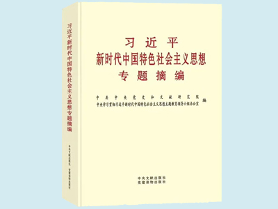 《习大大新时代中国特色社会主义思想专题摘编》在全国出版发行