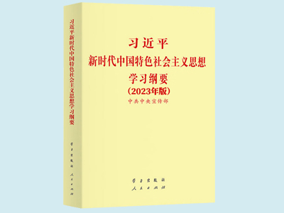 中共中央发出关于印发《习大大新时代中国特色社会主义思想学习纲要（2023年版）》的通知