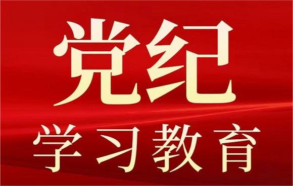 中林集团党委启动部署党纪学习教育工作
